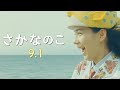 映画『さかなのこ』TVスポット【9月1日（木）ロードショー】
