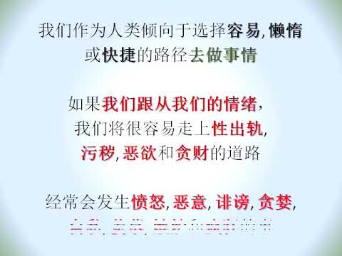 (回归真神 012) (有声) 我们不能跟从我们的情绪行事，需要遵循"真理"