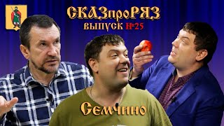 картинка: СказпроРяз  Семчино выпуск №25.
