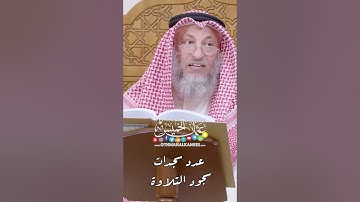 عدد سجدات سجود التلاوة - عثمان الخميس