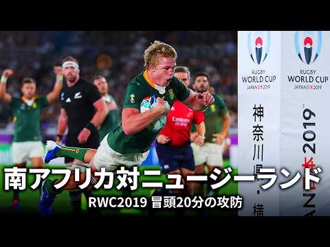 【Rugby's Greatest Rivalry特集】南アフリカ対ニュージーランド 冒頭20分の攻防 | #RWC2019