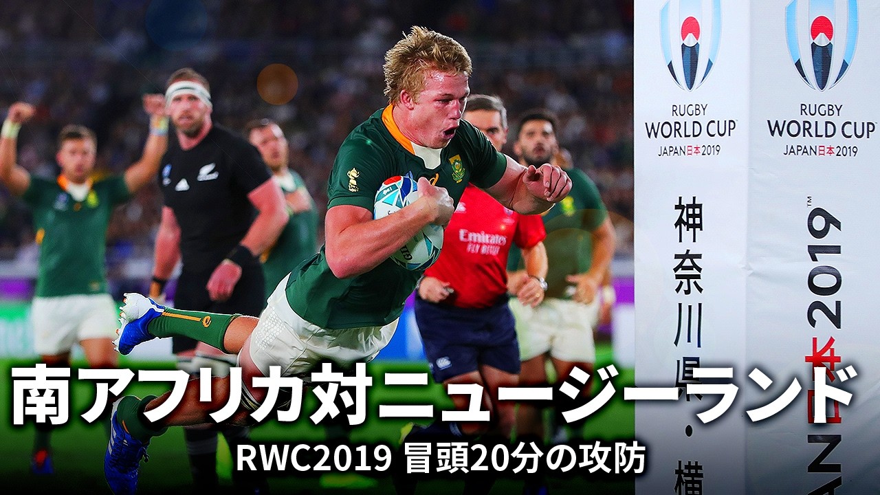 Rugby's Greatest Rivalry特集】南アフリカ対ニュージーランド 冒頭20