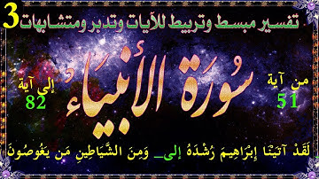 سورة الأنبياء الربع الثالث