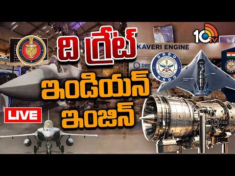 LIVE : నాలుగు దశాబ్దాల కావేరీ జెట్ ఇంజిన్.. గేమ్ ఛేంజర్ కాబోతుందా! | Indian Jet Engine Kaveri | 10TV