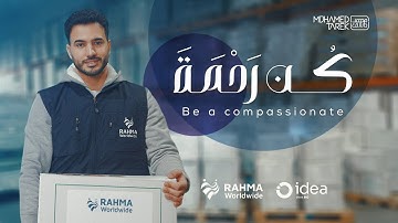 Mohamed Tarek | Be a Compassionate - محمد طارق | كن رحمة