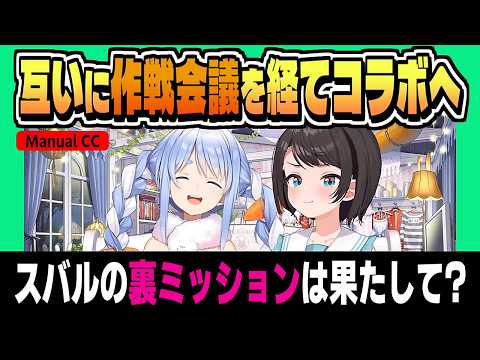 ぺこスバ 会議で立てた作戦は成功したのか!?【大空スバル/兎田ぺこら/ホロライブ/切り抜き/CC/clip】
