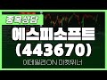 에스피소프트(443670) - 박정식 파트너 종목상담 | 마켓 위너 (20250113) Mp3 Song