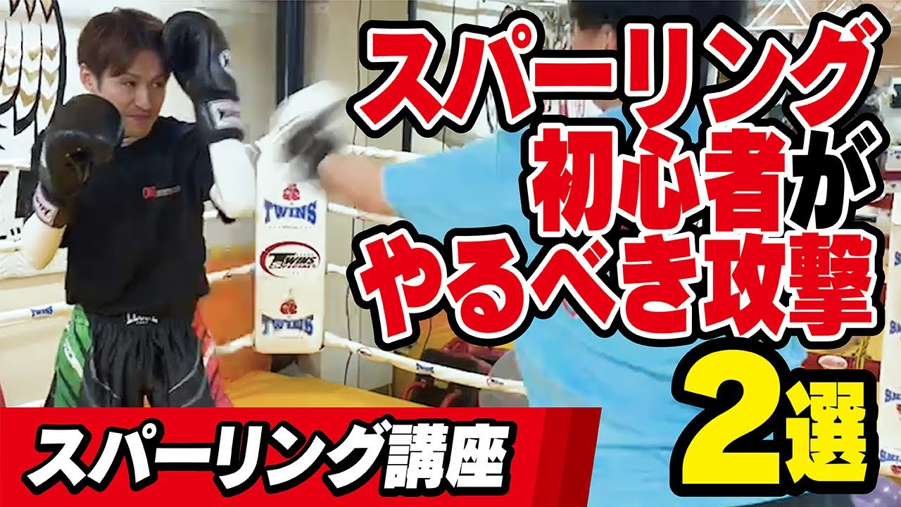 【スパーリング初心者必見】初心者がやるべき攻撃2選〜キックボクシングにおいて重要です〜