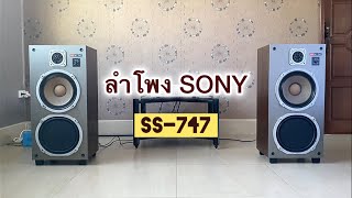 ลำโพง SONY  SS-747  Made in Japan  เพลง Rasputin  :  Boney M