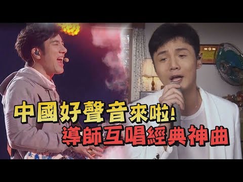 【中國好聲音】強勢開播！王力宏 李榮浩新血加入全新導師陣容！
