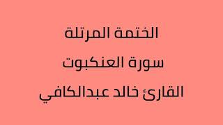 سورة العنكبوت القارئ خالد عبدالكافي