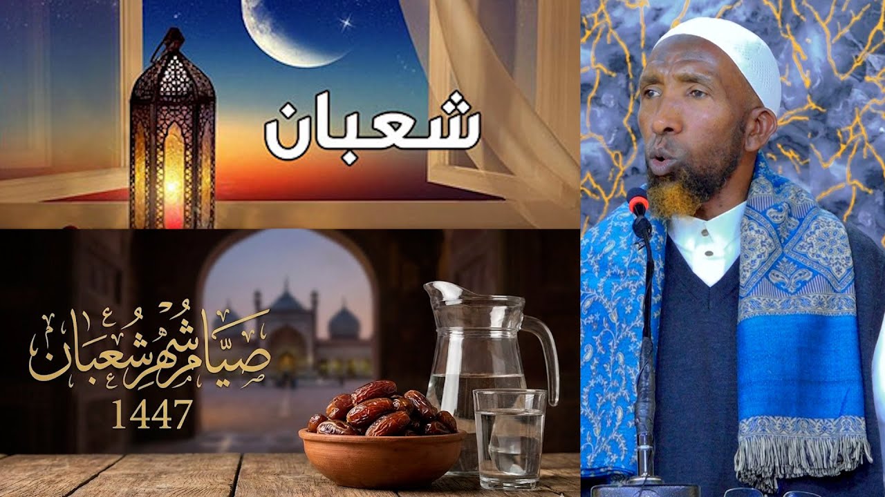 Siraha Cajiibka ah ee ku duugan Bisha Shacbaan ||  @masjid-rashiid @ShMaxamedHaybe