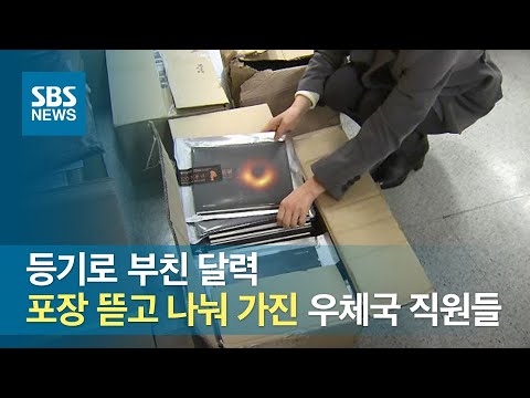 등기로 부친 달력 포장 뜯고 나눠 가진 우체국 직원들 SBS 