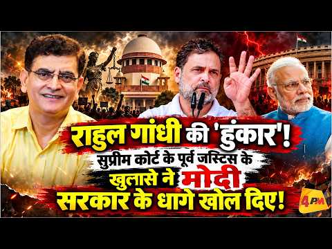 SC के पू्र्व जज का विस्फोटक खुलासा, हिल गई गुजरात लॉबी !