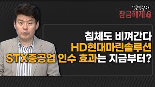 [김민수의 잠금해제] 침체도 비껴간다 HD현대마린솔루션 STX중공업 인수 효과는 지금부터? / 머니투데이방송 (증시, 증권)