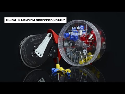 Как работать с наконечниками НШВИ?