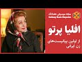 یک مستند افلیا پرتو از اولین پیانیست های زن ایران 