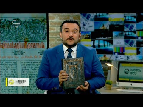 ანთიმოზ ივერიელის 1697 წელს რუმინულ ენაზე გამოცემული სახარება