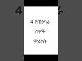 4 የጠንካራ ሰዎች ምልክት #Kenorkut podcast #zena jokers