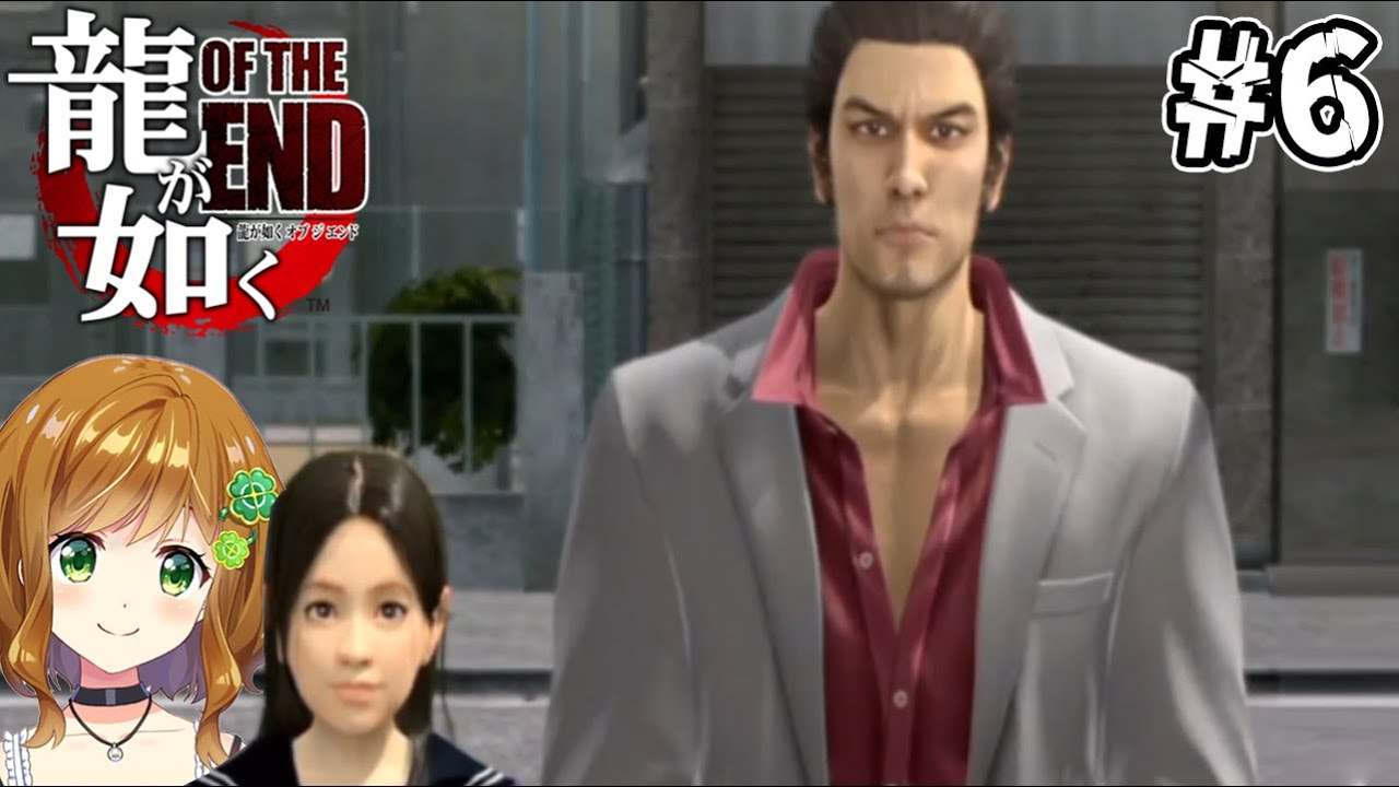 龍が如く OF THE END 】最終回 THE END 6 YouTube