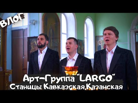 ВЛОГ|АРТ-ГРУППА"LARGO"|СТАНИЦЫ КАВКАЗСКАЯ КАЗАНСКАЯ