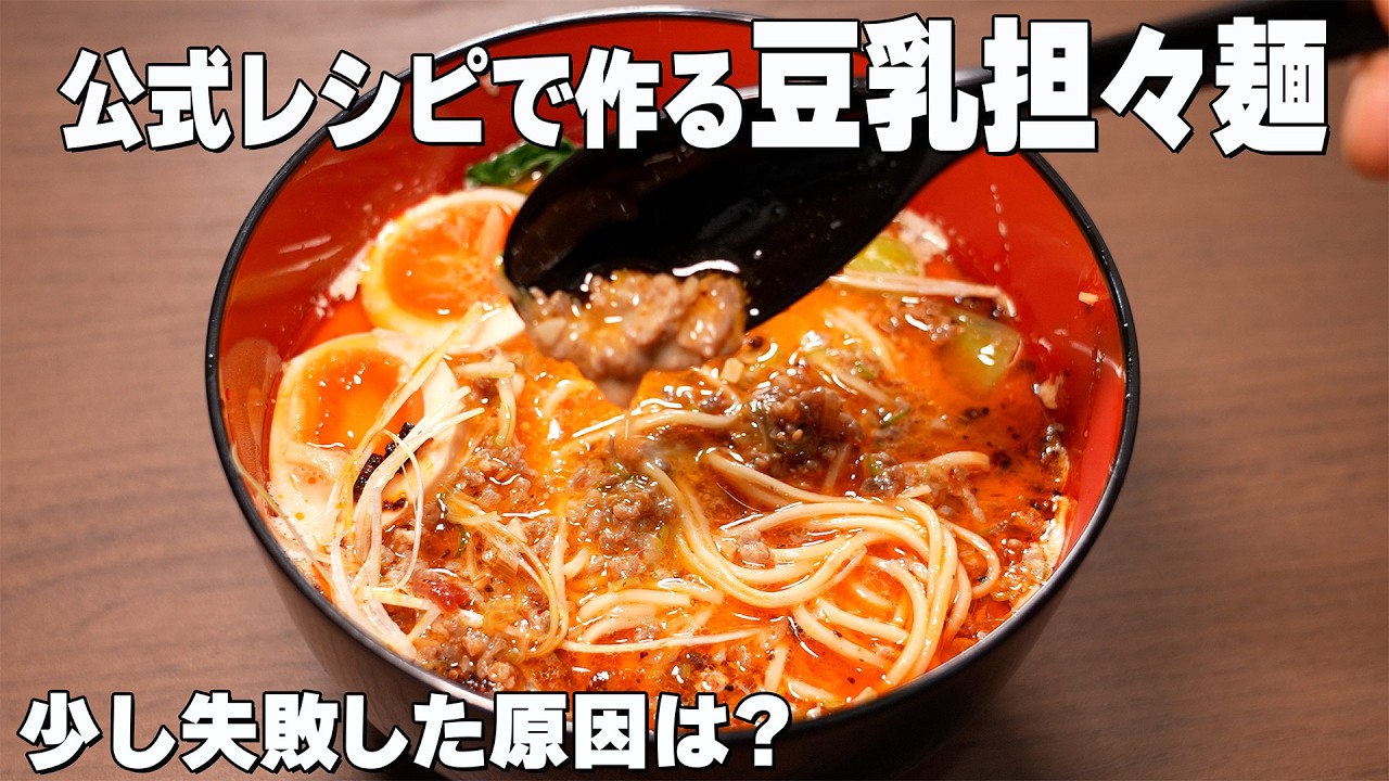 【公式レシピで作る】豆乳担々麺/少し失敗した原因は？/一人暮らしの夜飯