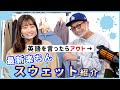 【トレンド】ニットなのにスウェット…！？新感覚のアイテムを英語禁止で紹介！【メンズコーデ】