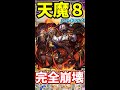 天魔8がファウストで完全崩壊してたんだが・・・#shorts
