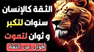 اقوال عن الثقة بالنفس و بالاخرين والخيانة 💔 من اروع ماقرأت 😢💔 ستغير حياتك 180°