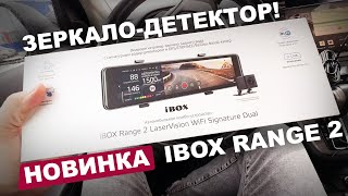 Зеркало-радар IBOX RANGE 2 ПОКОЛЕНИЯ! Первый взгляд на новинку 2023