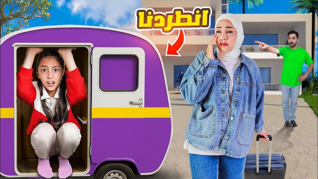 بابا طردنا من البيت😱 جبلنا بيت كتير صغير😭
