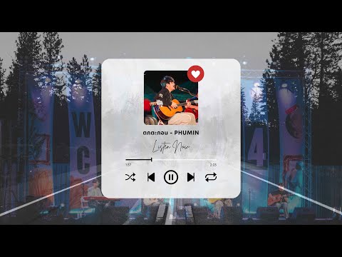 ตกตะกอน - ภูมิมินท์ 𝗣𝗛𝗨𝗠𝗜𝗡 | WEST C▲MP ครั้งที่ 4 ตลาดต้นตาล ขอนแก่น