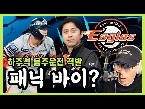 하주석 음주운전 다음은 한화의 내야수 패닉바잉? 과연 정답일까? | DKTV