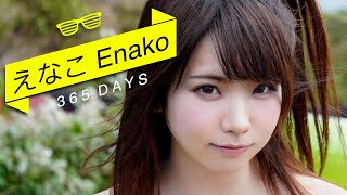【えなこ】「365DAYS」可愛い写真集