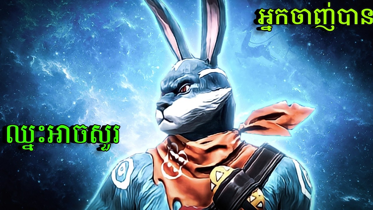 ឈ្នះអាចសួរ អ្នកដែលចាញ់បាន FREEFIRE