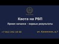 Квота на РВП – приём начался, первые результаты