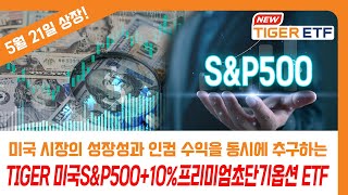 “5월 21일 상장”글로벌 1위 미국 시장에 투자하면서 월배당도 받는 TIGER 미국S&P500 10%프리미엄초단기옵션 ETF 🐯 NEW ETF 🐯 / TIGER ETF