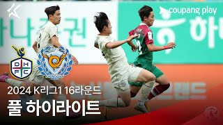 [2024 K리그1] 16R 대전 vs 대구 풀 하이라이트