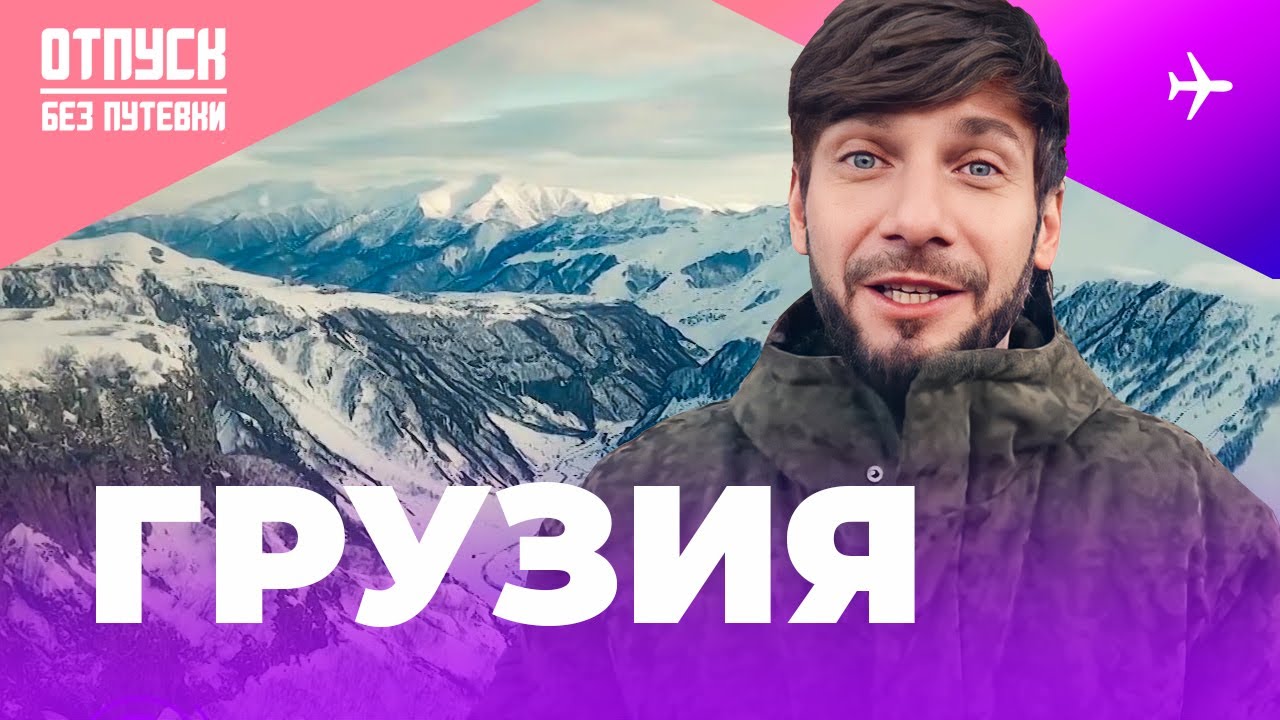 ГРУЗИЯ / ОТПУСК БЕЗ ПУТЕВКИ