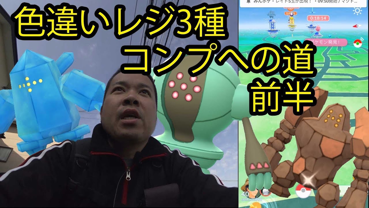 ポケモンgo 色違いレジ3種コンプへの道 前半 Youtube