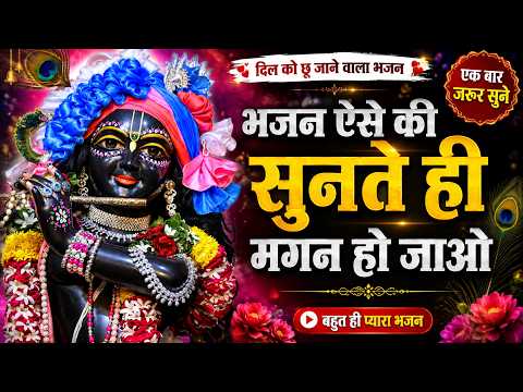 भजन ऐसे की सुनते ही मगन हो जाओ | राधा कृष्ण भजन | Krishna Bhajan | Krishna Ji Ke Bhajan | Bhajan