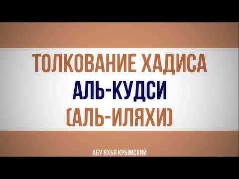 Толкование хадиса Аль-Кудси (Аль-Иляхи) || Абу Яхья Крымский