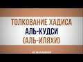 Толкование хадиса Аль-Кудси (Аль-Иляхи) || Абу Яхья Крымский