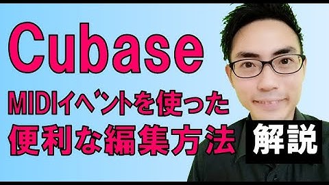 Cubaseによる、MIDIイベントを使った便利な編集方法