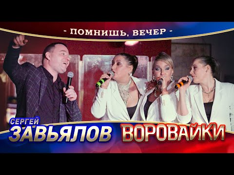 Сергей Завьялов И Воровайки - Помнишь, Вечер