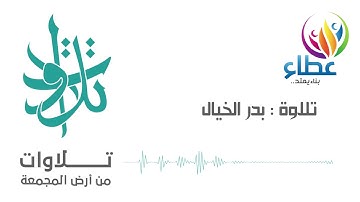 الشيخ بدر الخيال - فواتح سورة الأنبياء (تلاوات من المجمعة©)