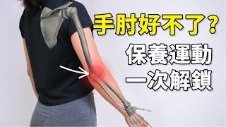 手肘為何總是卡卡的一次性解答保養運動教學#啾c物理治療師 #手肘 #肘關節