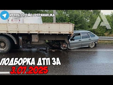 ДТП и авария! Подборка на видеорегистратор за 3.07.25 Июль 2025