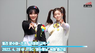 빌리 문수아-츠키, ‘귀여운 교복~’ (@ JTBC ‘아는형님’ 녹화 출근길) [O영상]