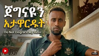 public figure የሆኑትን ለመጣል የተፈጸመው ደባ